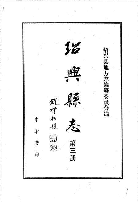《绍兴县志 第三册 文化 人物》.pdf电子版_浙江省志预览图1