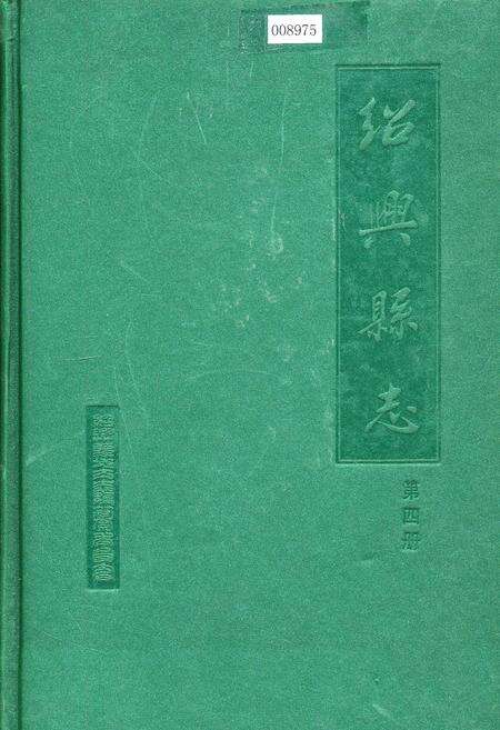 《绍兴县志 第四册 丛录 索引》.pdf电子版_浙江省志缩略图