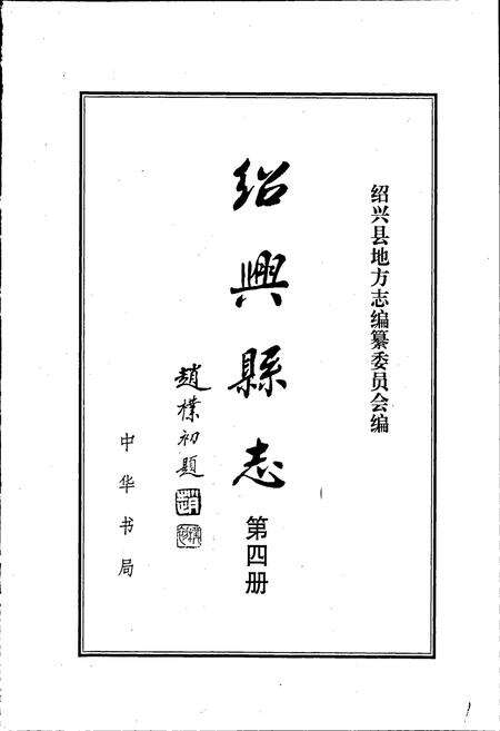 《绍兴县志 第四册 丛录 索引》.pdf电子版_浙江省志预览图1