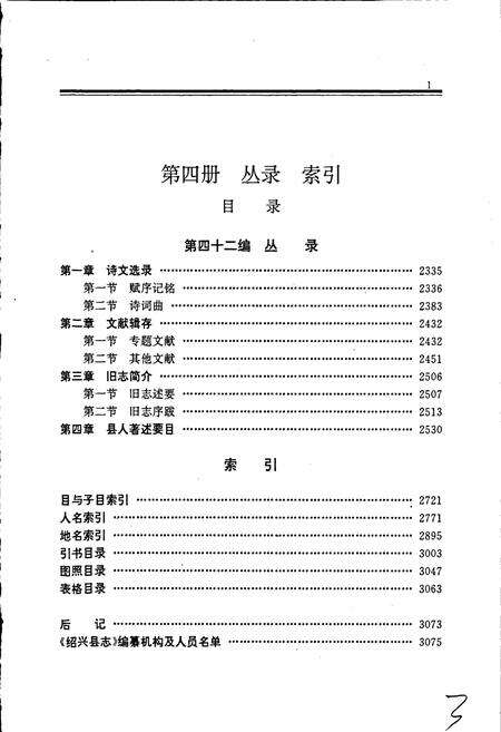 《绍兴县志 第四册 丛录 索引》.pdf电子版_浙江省志预览图4