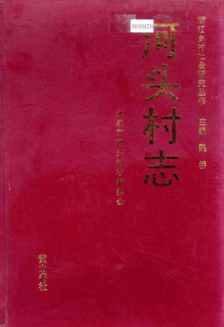 《河头村志》.pdf电子版_浙江省志缩略图