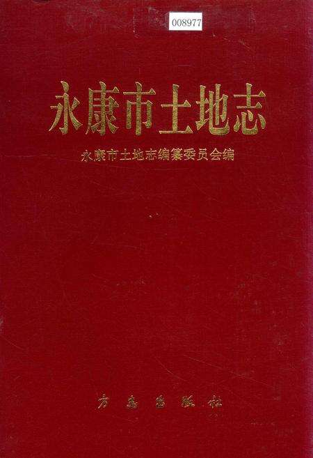 《永康市土地志》.pdf电子版_浙江省志缩略图