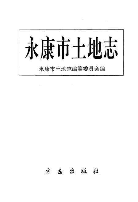 《永康市土地志》.pdf电子版_浙江省志预览图1