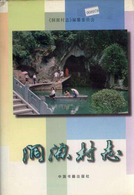 《洞源村志》.pdf电子版_浙江省志缩略图