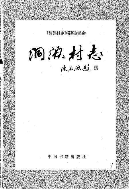 《洞源村志》.pdf电子版_浙江省志预览图1