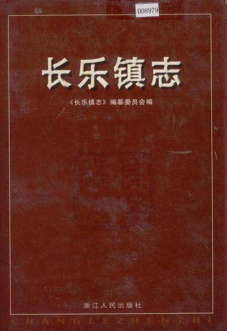 《长乐镇志》.pdf电子版_浙江省志缩略图