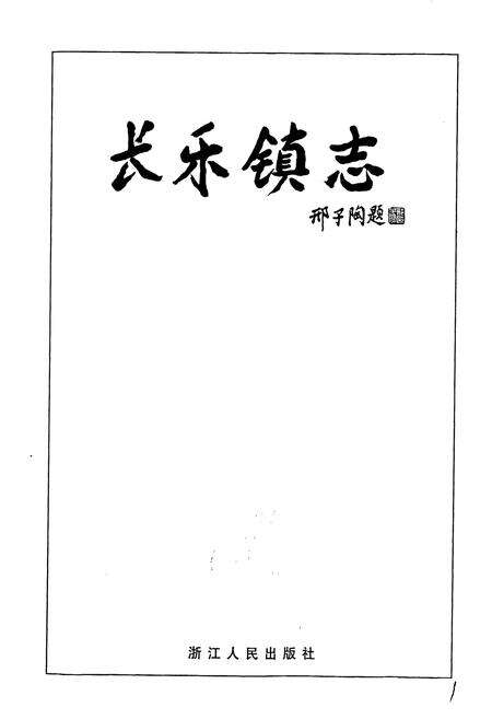 《长乐镇志》.pdf电子版_浙江省志预览图1