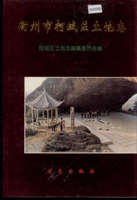 《衢州市柯城区土地志》.pdf电子版_浙江省志缩略图