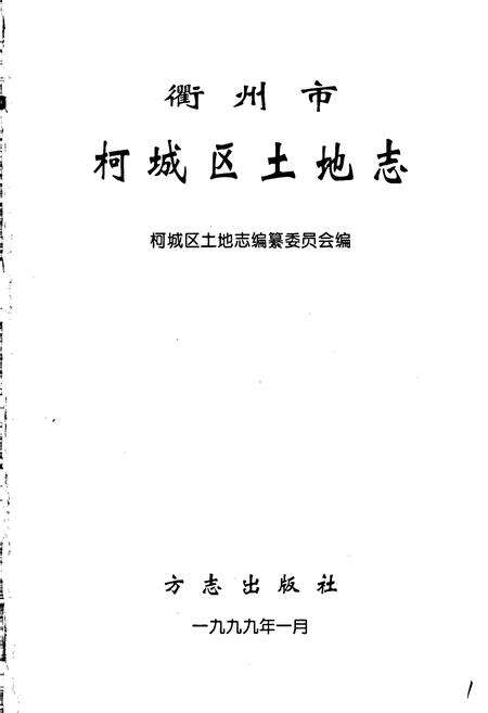 《衢州市柯城区土地志》.pdf电子版_浙江省志预览图1
