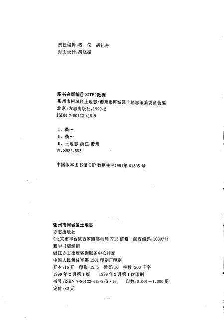 《衢州市柯城区土地志》.pdf电子版_浙江省志预览图2