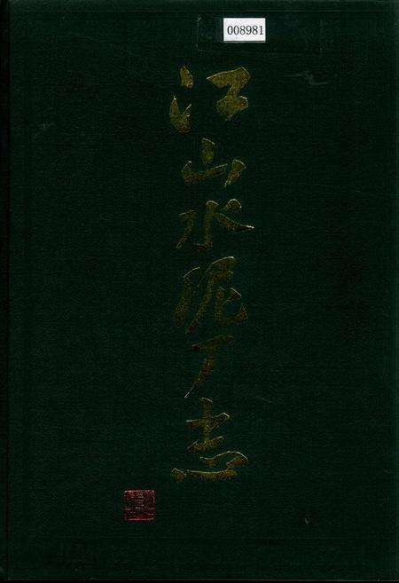 《江山水泥厂志》.pdf电子版_浙江省志缩略图