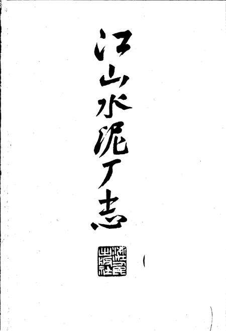 《江山水泥厂志》.pdf电子版_浙江省志预览图1