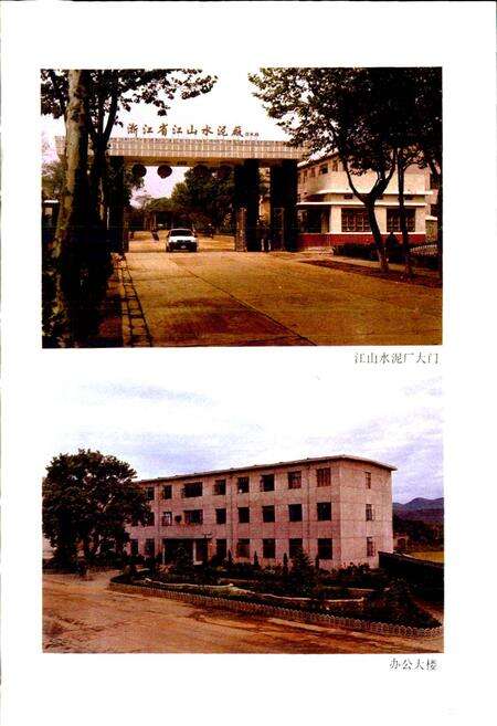 《江山水泥厂志》.pdf电子版_浙江省志预览图2