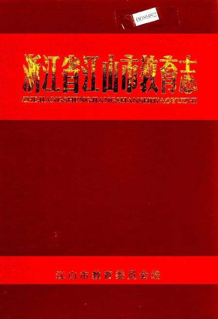 《浙江省江山市教育志》.pdf电子版_浙江省志缩略图