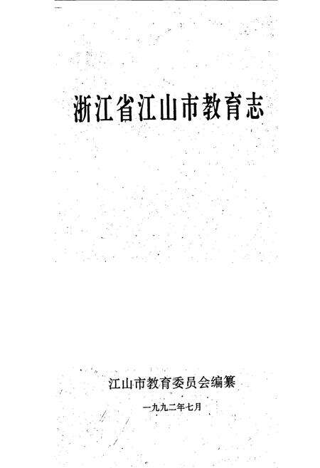 《浙江省江山市教育志》.pdf电子版_浙江省志预览图1