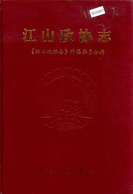 《江山政协志》.pdf电子版_浙江省志缩略图