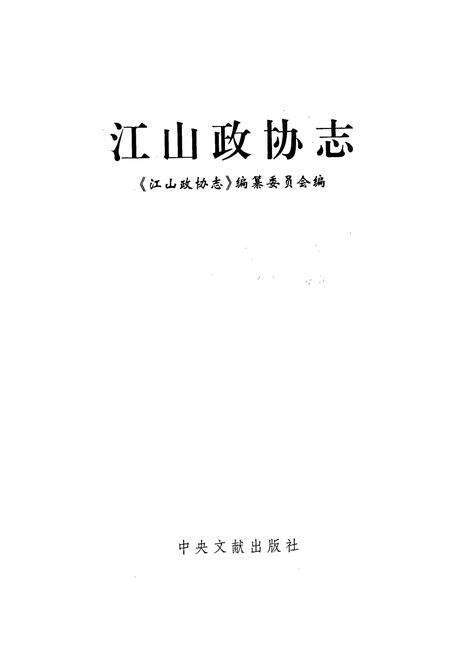 《江山政协志》.pdf电子版_浙江省志预览图1