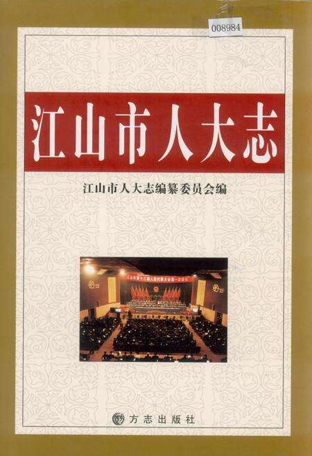 《江山市人大志》.pdf电子版_浙江省志缩略图