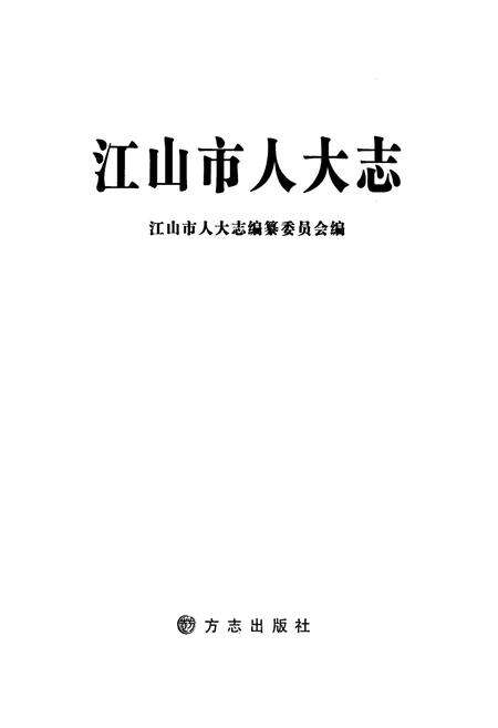 《江山市人大志》.pdf电子版_浙江省志预览图1