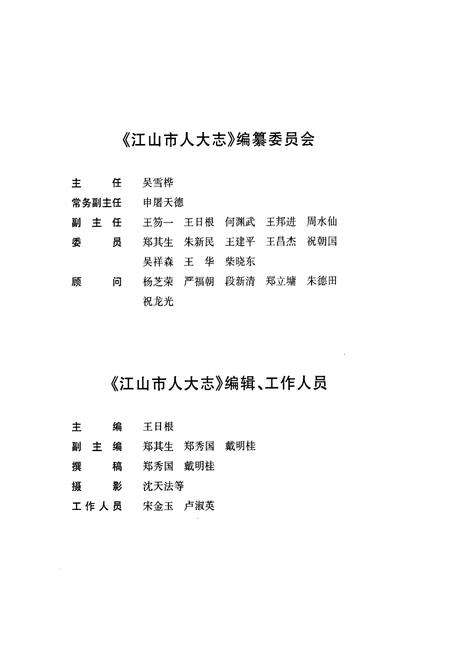 《江山市人大志》.pdf电子版_浙江省志预览图3