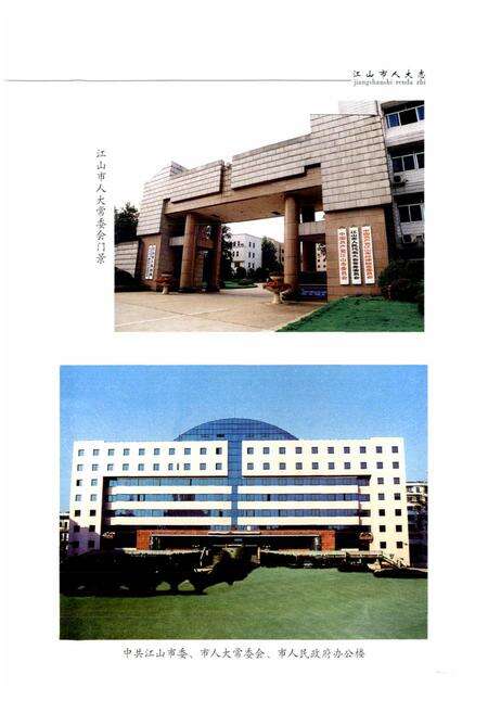 《江山市人大志》.pdf电子版_浙江省志预览图4