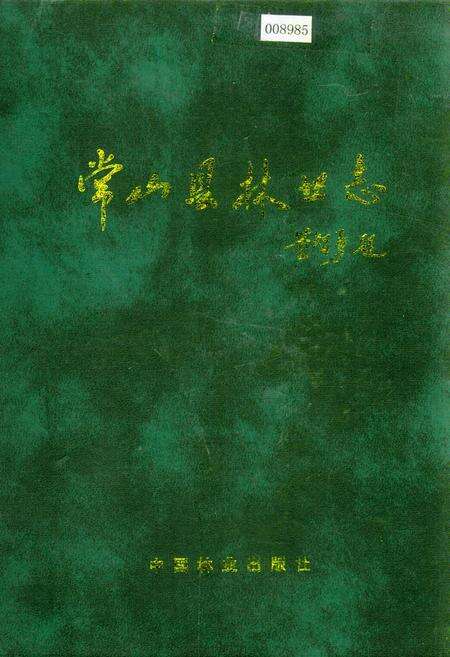 《常山县林业志》.pdf电子版_浙江省志缩略图