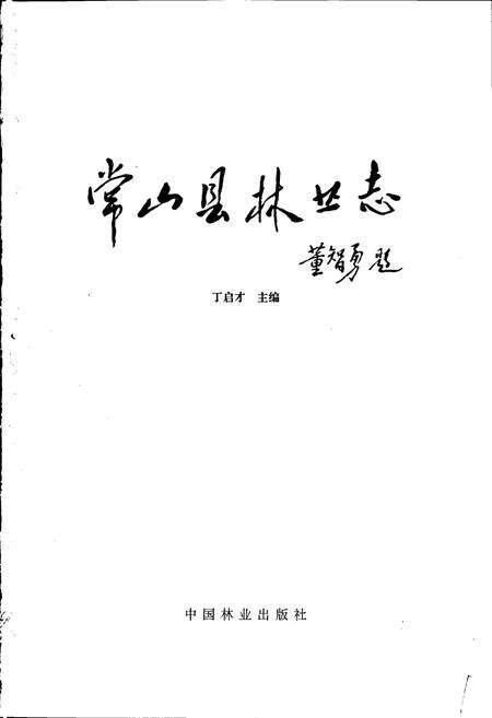 《常山县林业志》.pdf电子版_浙江省志预览图1