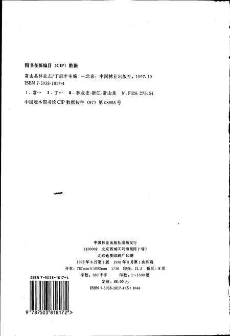 《常山县林业志》.pdf电子版_浙江省志预览图2