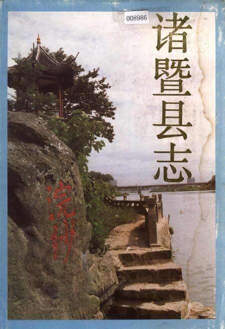 《诸暨县志》.pdf电子版_浙江省志缩略图