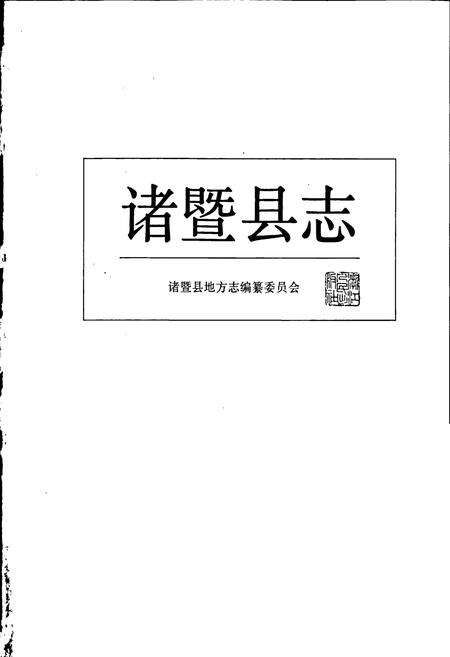 《诸暨县志》.pdf电子版_浙江省志预览图1