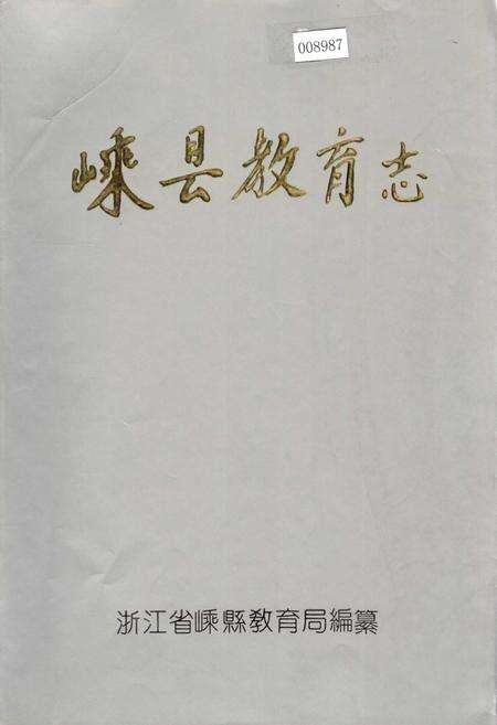 《嵊县教育志》.pdf电子版_浙江省志缩略图