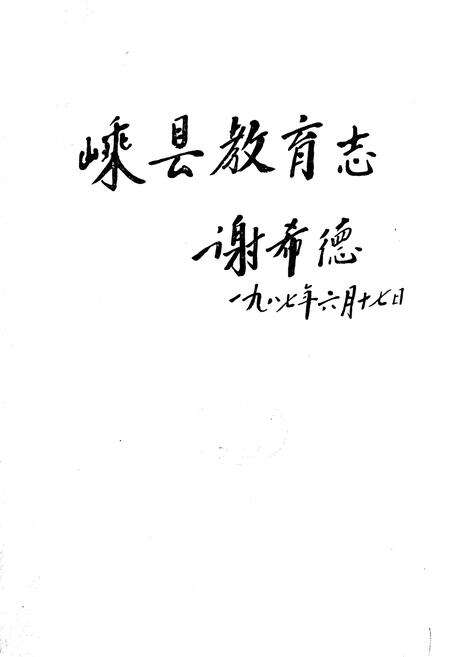 《嵊县教育志》.pdf电子版_浙江省志预览图1