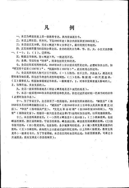 《嵊县教育志》.pdf电子版_浙江省志预览图5