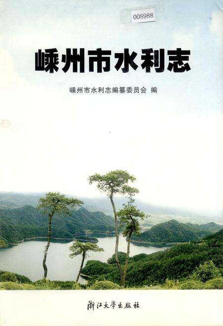 《嵊州市水利志》.pdf电子版_浙江省志缩略图