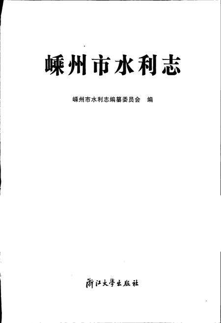 《嵊州市水利志》.pdf电子版_浙江省志预览图1