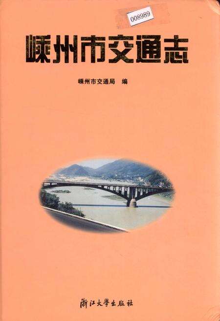 《嵊州市交通志》.pdf电子版_浙江省志缩略图