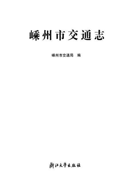《嵊州市交通志》.pdf电子版_浙江省志预览图1