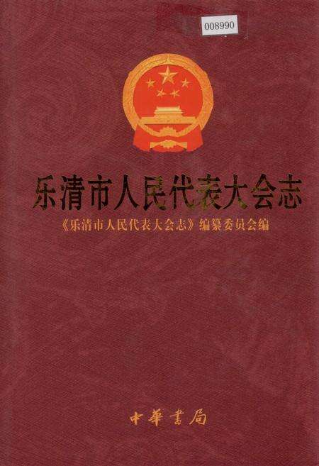 《乐清市人民代表大会志》.pdf电子版_浙江省志缩略图