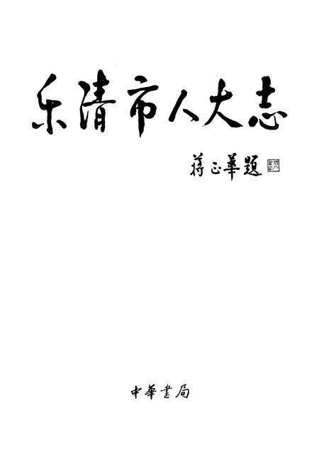 《乐清市人民代表大会志》.pdf电子版_浙江省志预览图1