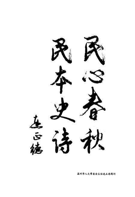 《乐清市人民代表大会志》.pdf电子版_浙江省志预览图4