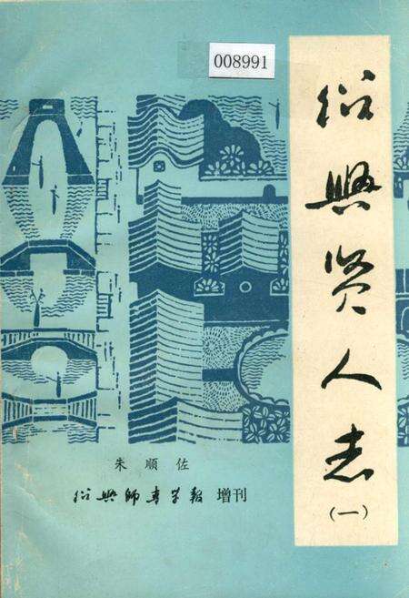 《绍兴贤人志（一）》.pdf电子版_浙江省志缩略图