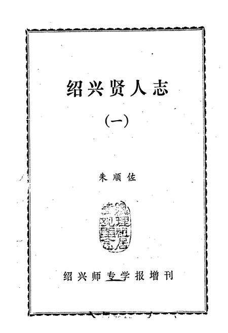 《绍兴贤人志（一）》.pdf电子版_浙江省志预览图1