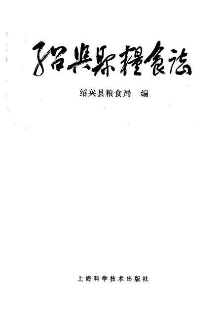 《绍兴县粮食志》.pdf电子版_浙江省志预览图1