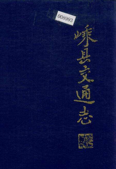 《嵊县交通志》.pdf电子版_浙江省志缩略图