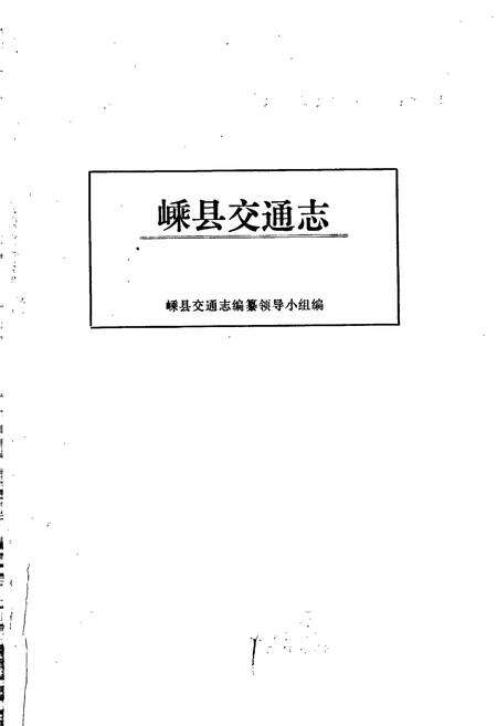 《嵊县交通志》.pdf电子版_浙江省志预览图1