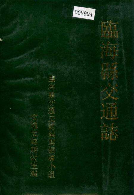 《临海县交通志》.pdf电子版_浙江省志缩略图