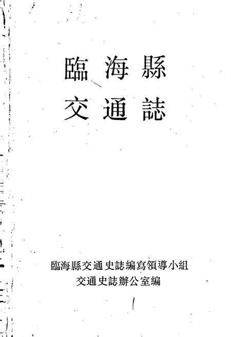 《临海县交通志》.pdf电子版_浙江省志预览图1