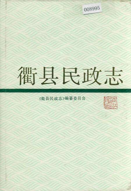 《衢县民政志》.pdf电子版_浙江省志缩略图