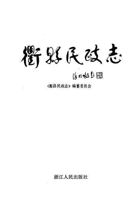 《衢县民政志》.pdf电子版_浙江省志预览图1