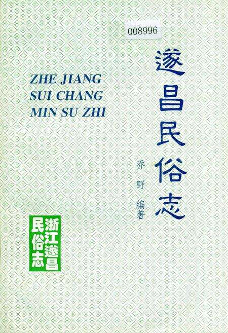 《遂昌民俗志》.pdf电子版_浙江省志缩略图
